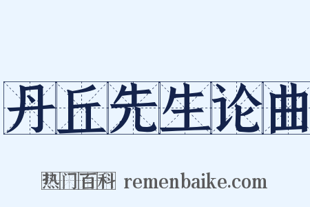 丹丘先生论曲是什么意思的图片